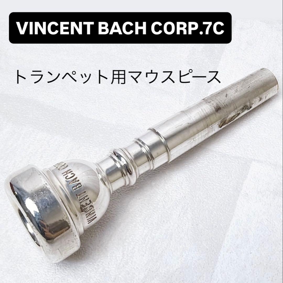 VINCENT BACH CORP.7C バック トランペット用マウスピース - メルカリ