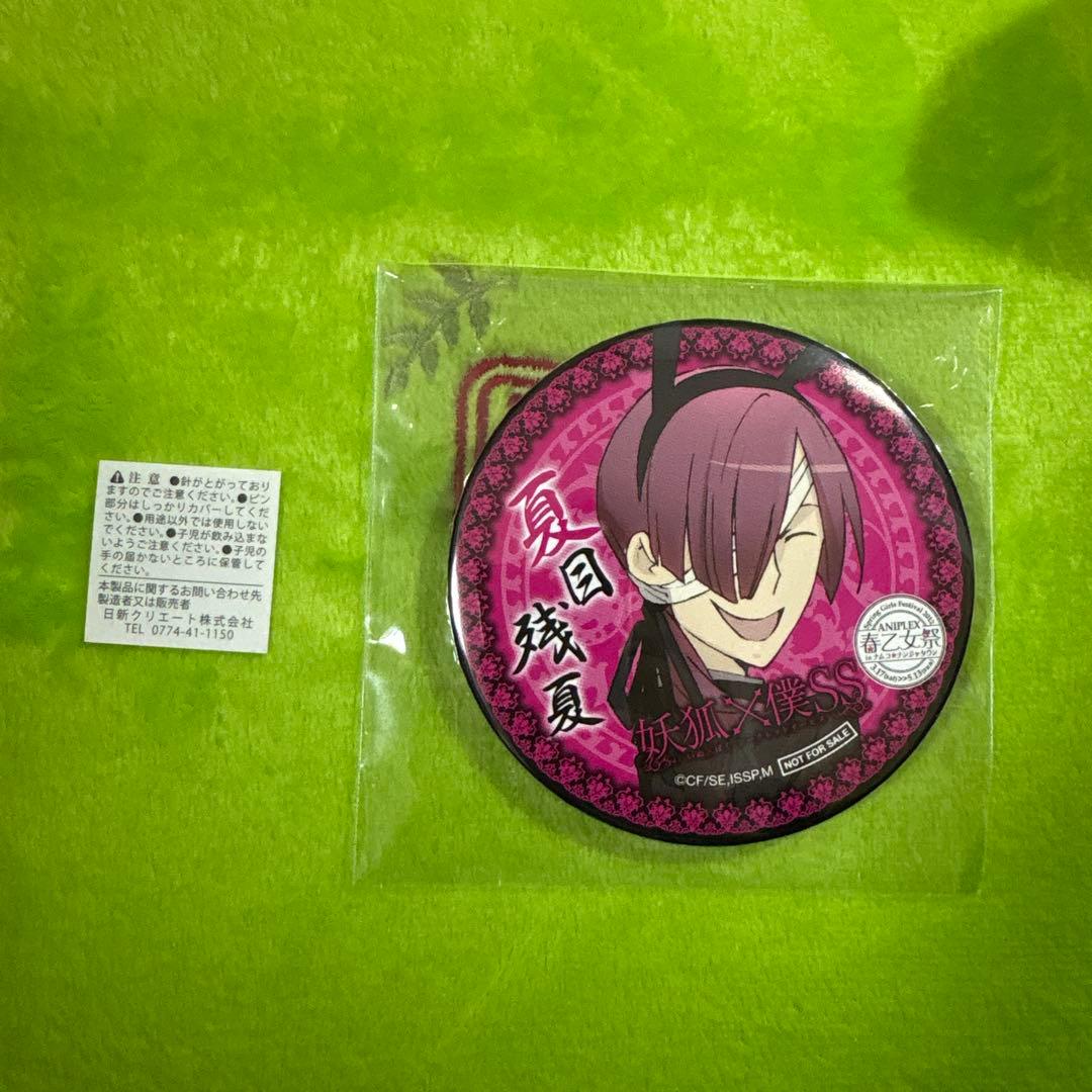 ナンジャタウン 妖狐×僕SS ANIPLEX 春乙女祭 缶バッジ 夏目 残夏