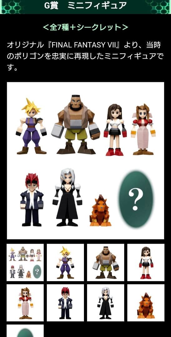 ファイナルファンタジーVII REMAKE 発売記念くじ