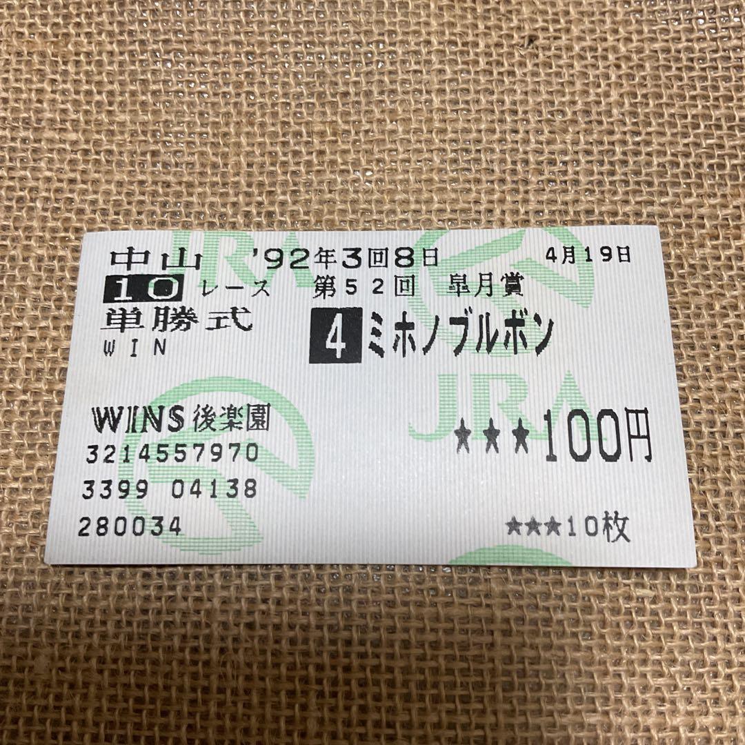 ミホノブルボン　皐月賞優勝　単勝馬券 Yahoo!オークション -「ミホノブルボン」(終了したレースの馬券) (競馬