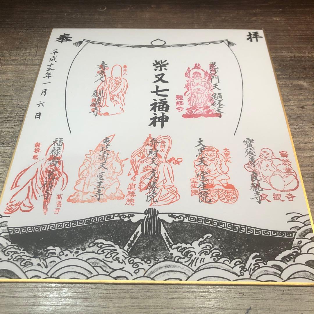 柴又七福神 色紙 柴又帝釈天御朱印帳 柴又七福神御朱印 【大安】 柴又