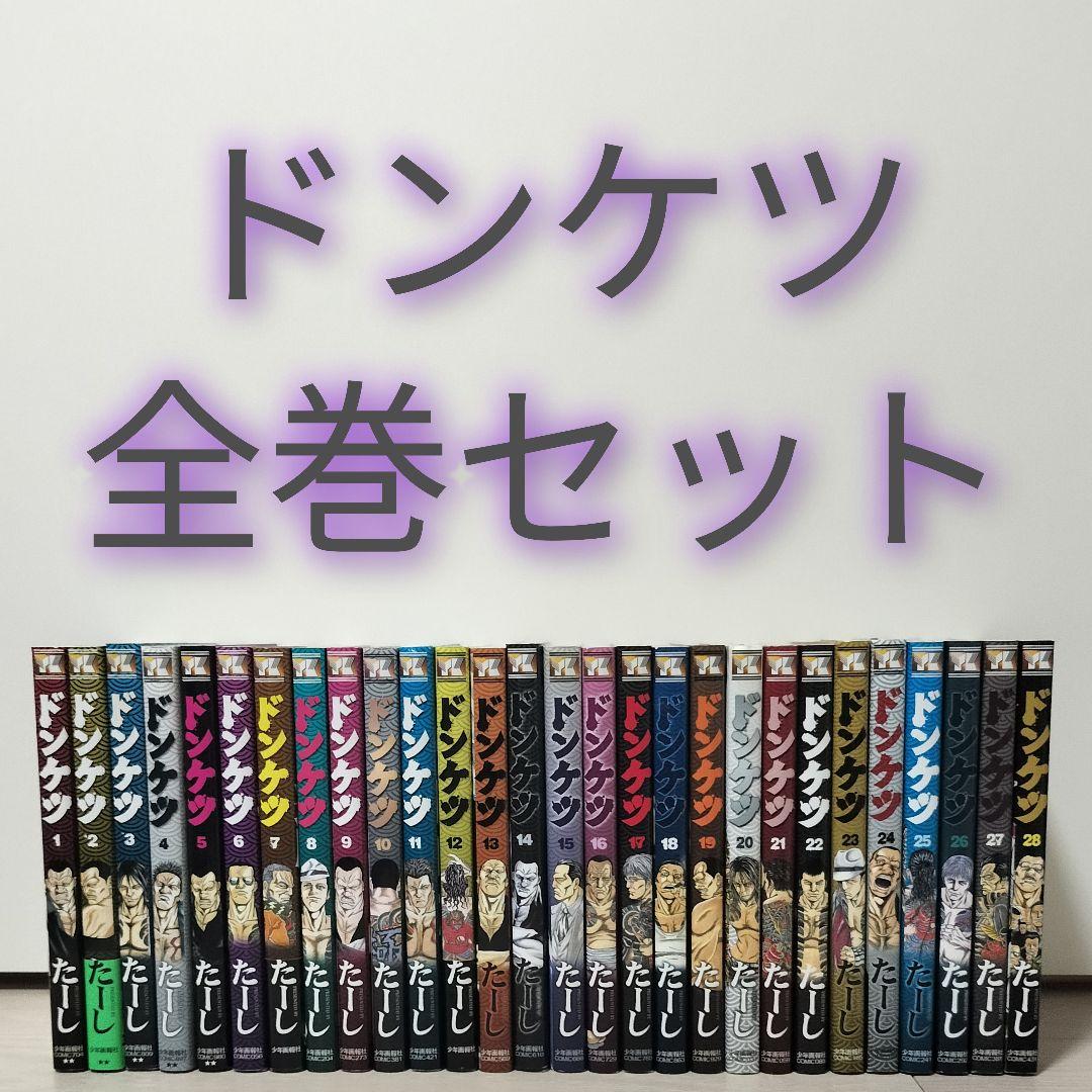ドンケツ 全巻セット たーし 完結
