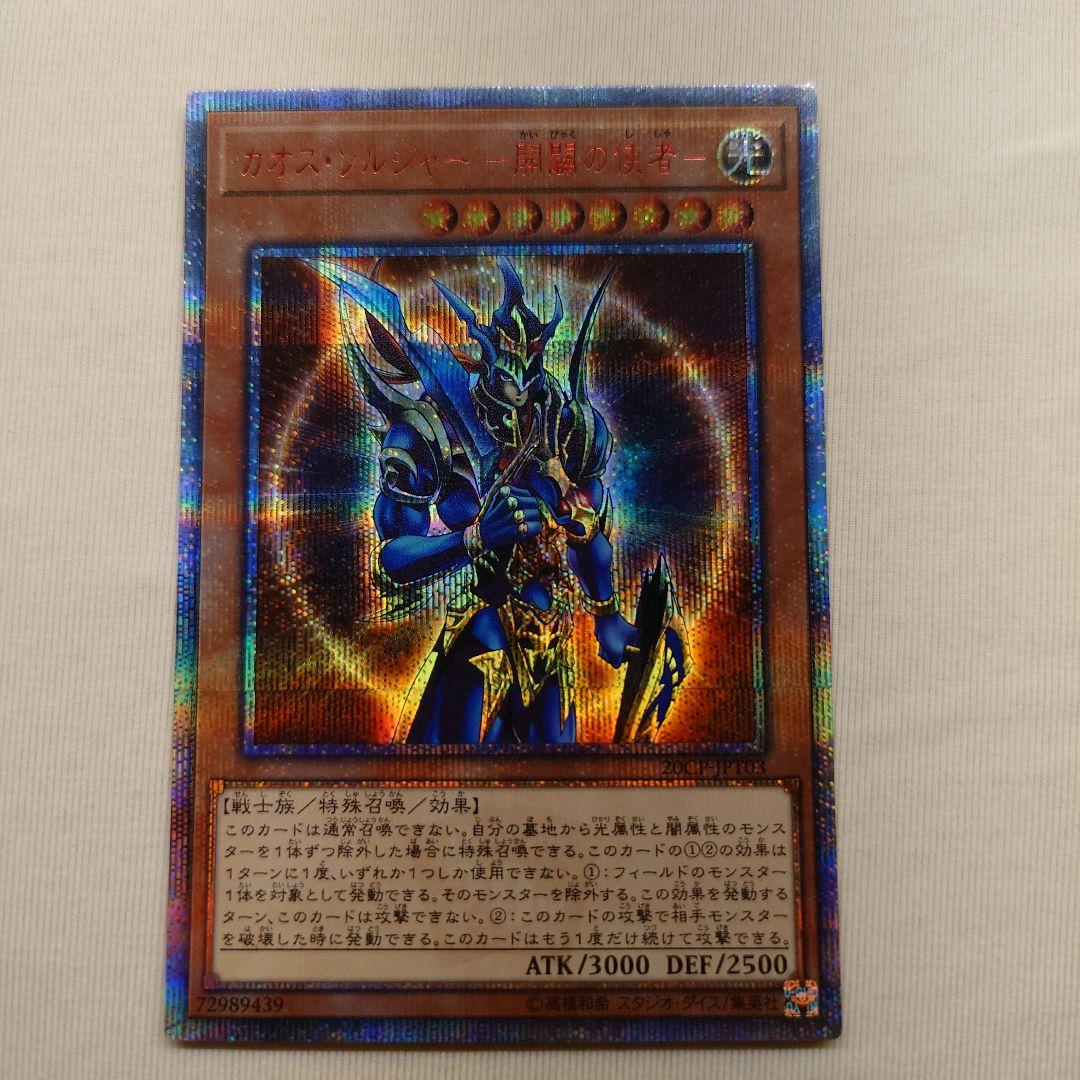 遊戯王 カオス・ソルジャー －開闢の使者－ 20th シク シークレット