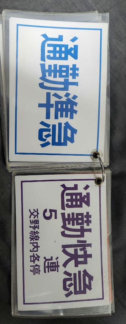 鉄道グッズ 運転士用 種別確認札 京阪