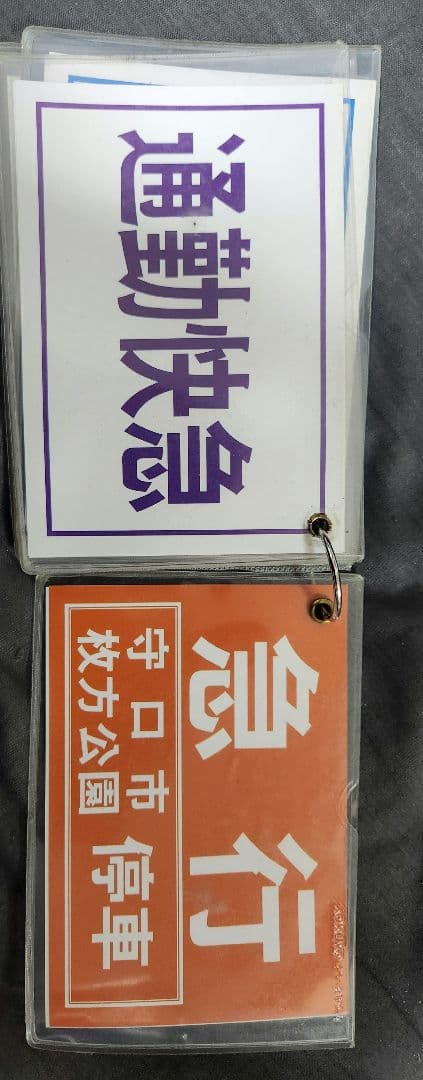 鉄道グッズ 運転士用 種別確認札 京阪
