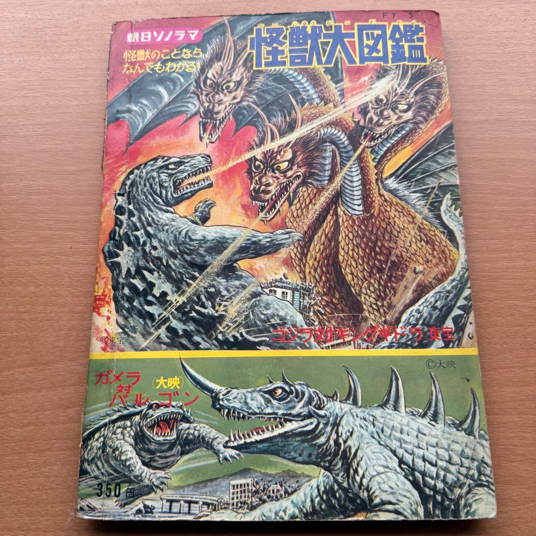 59年前】幻の初版！昭和レトロ『怪獣大図鑑』朝日ソノラマ刊 レトロ本