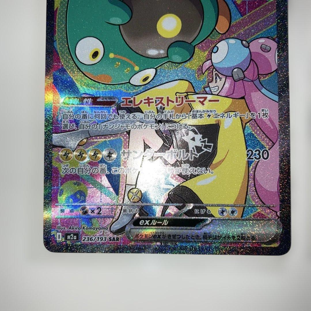 ナンジャモのハラバリー　SAR 2枚セット