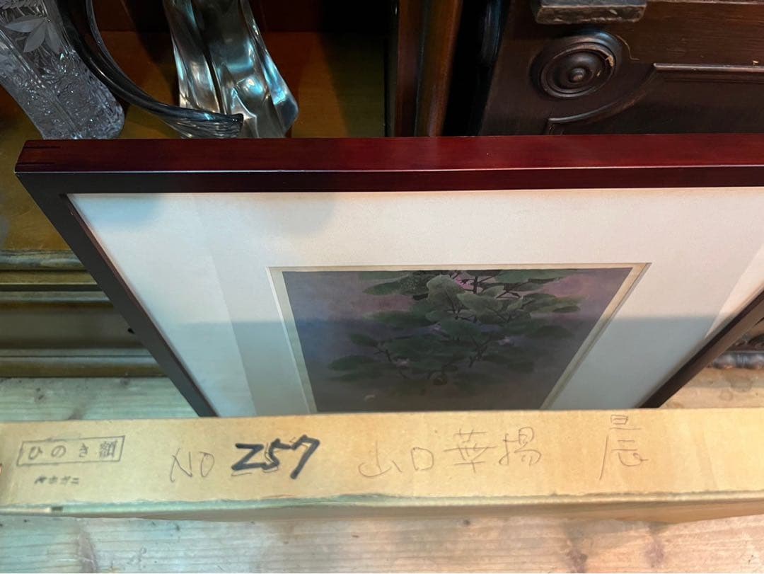 山口華楊 晨 アート 絵画 インテリア 額縁