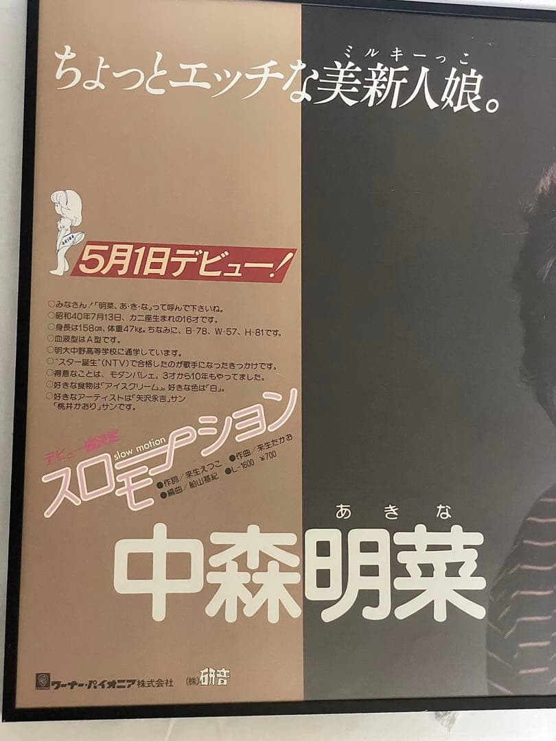 中森明菜 デビュー告知ポスター B3 スローモーション