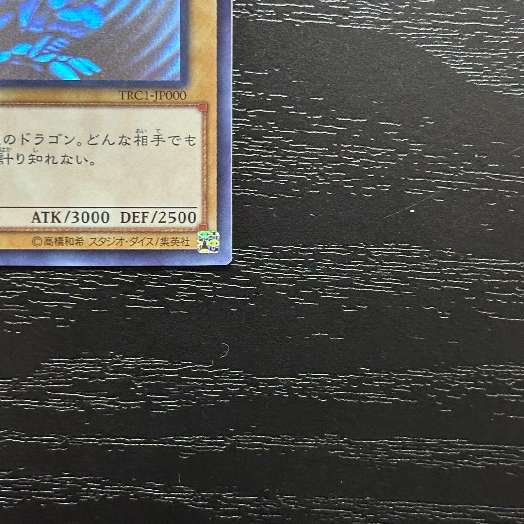 遊戯王 青眼の白龍 ホロ TRC1