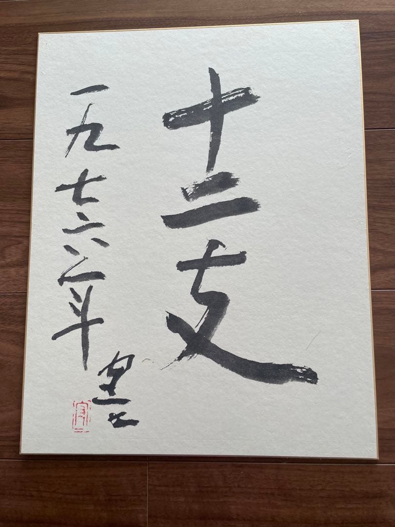 熊谷守一 かなり希少十二支大色紙12枚入り 発行熊谷守一記念館 - メルカリ