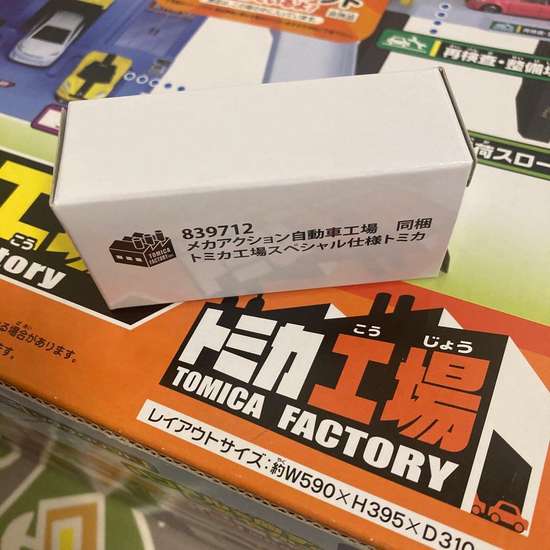 トミカ　メカアクション自動車工場　初回限定スペシャルトミカとペーパークラフトあり