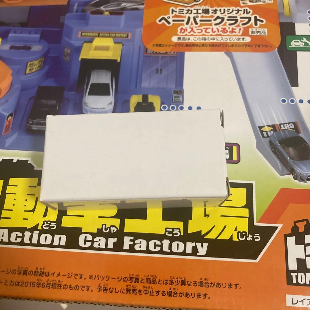 トミカ　メカアクション自動車工場　初回限定スペシャルトミカとペーパークラフトあり