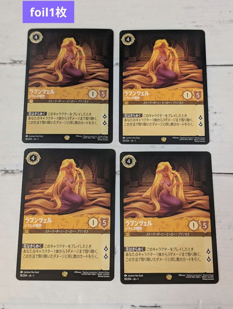 ラプンツェル　いやしの賜物　4枚セット　ロルカナ【foil1枚】 ロルカナ ラプンツェル いやしの賜物 GPプロモーションカード