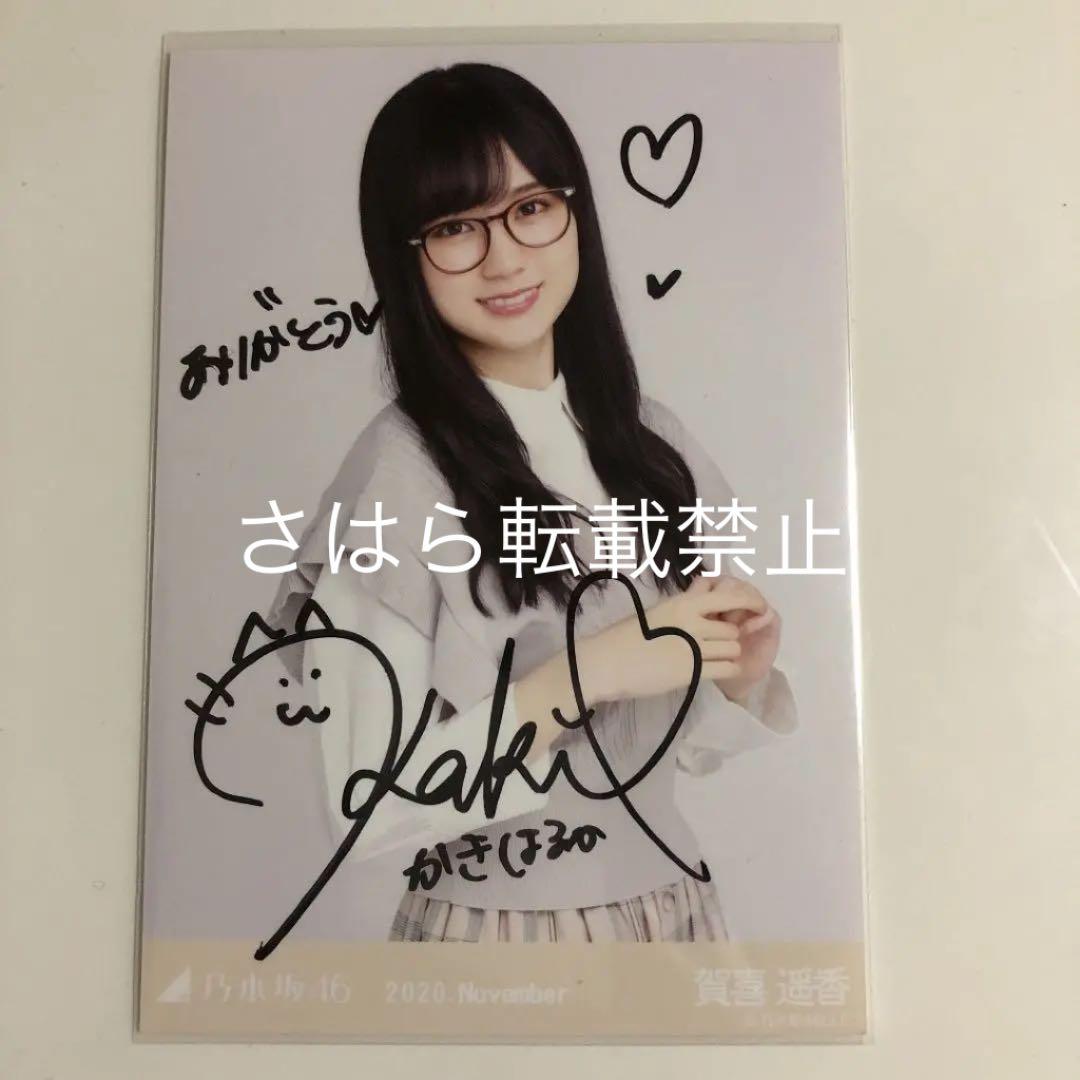 乃木坂46 生写真 プレッピー 賀喜遥香 直筆サイン