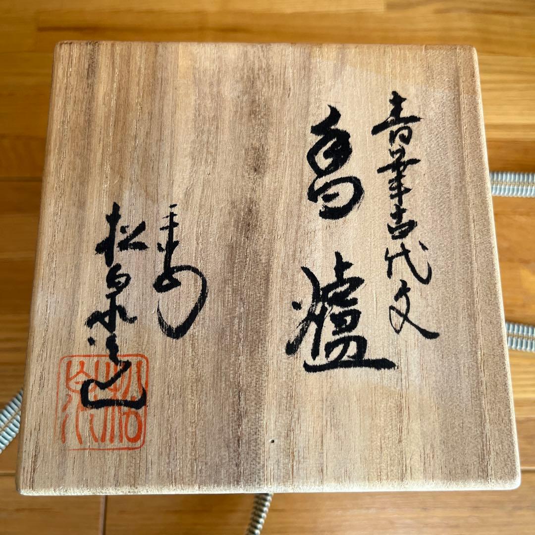 松泉 京都 日吉窯 染付山水 香炉