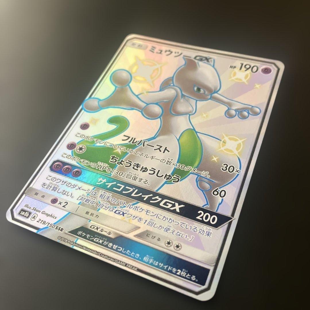 ミュウツーGX SSR SM8b GXウルトラシャイニー 219/150