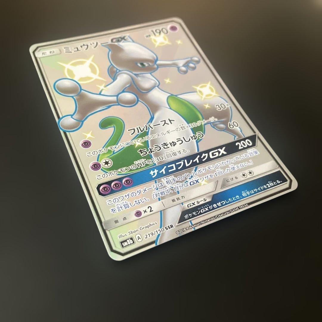 ミュウツーGX SSR SM8b GXウルトラシャイニー 219/150