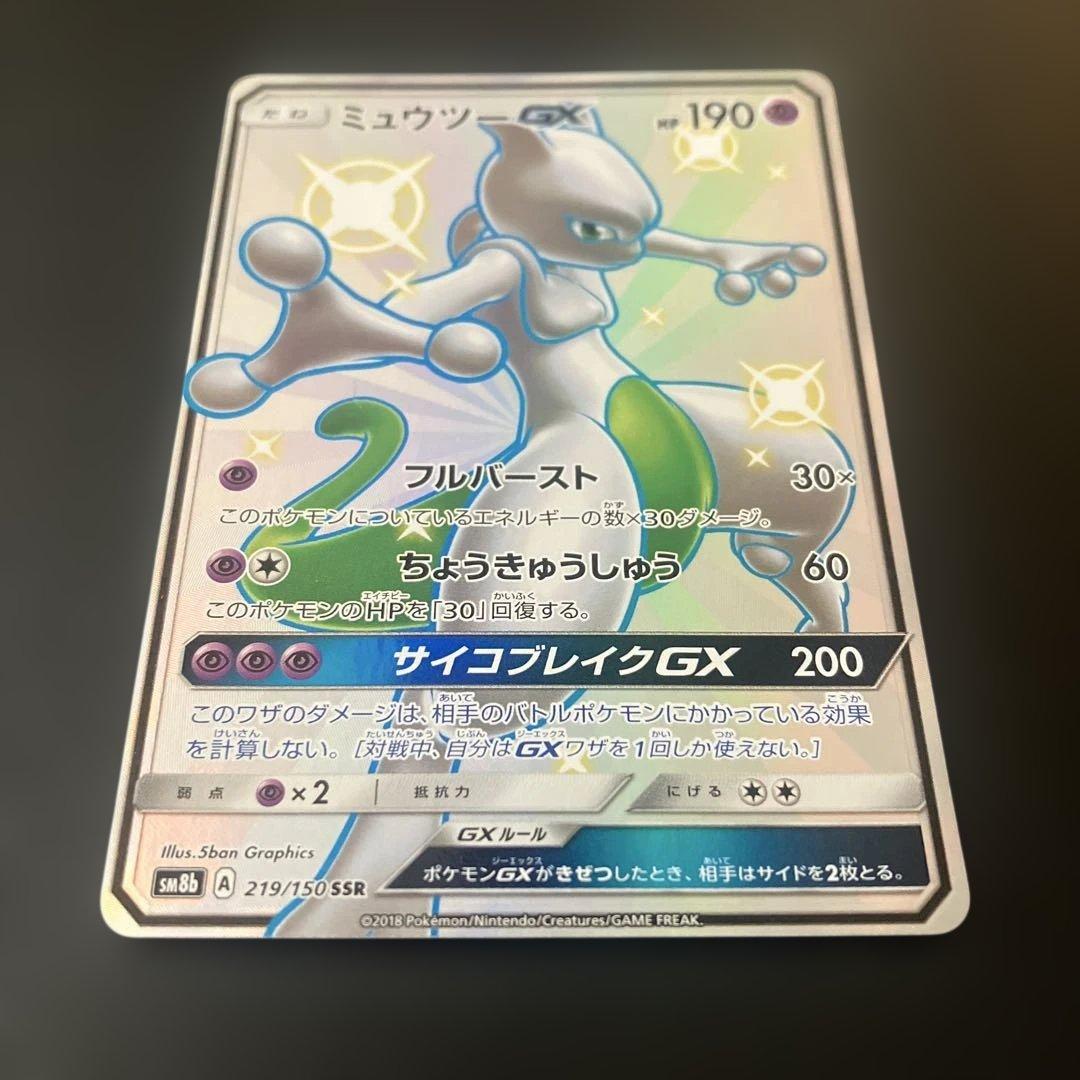 ミュウツーGX SSR SM8b GXウルトラシャイニー 219/150