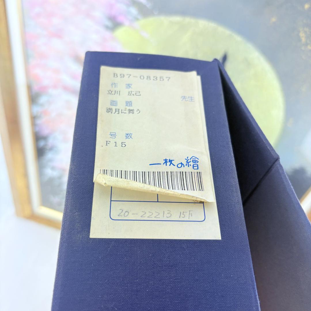 【真作】立川広己　満月に舞う　絵画 F15号　額付き　1枚の繪　桜　城　日本