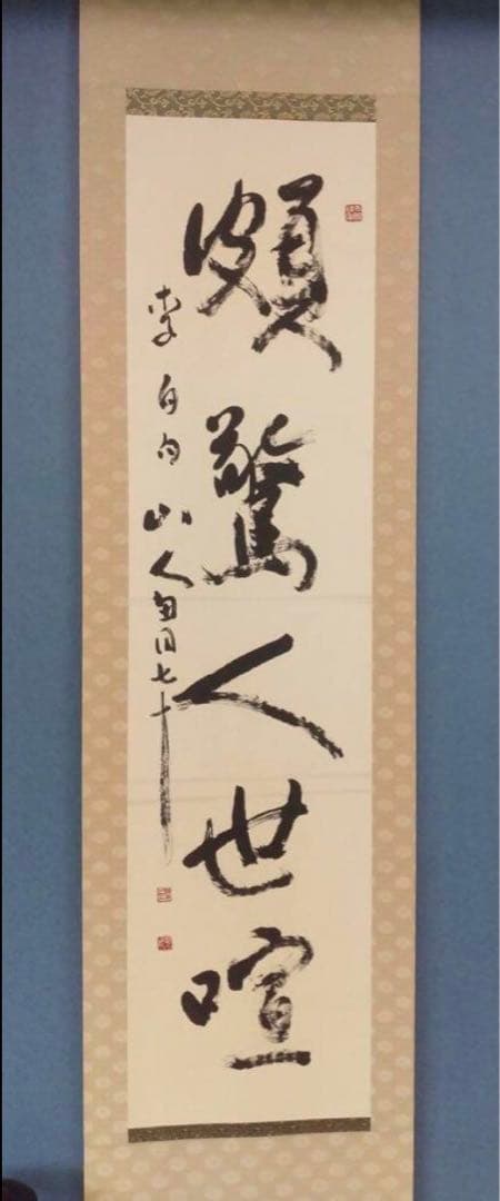 希少！一点物！入手困難！】桑原翠邦先生 書作品 「頗驚人世喧