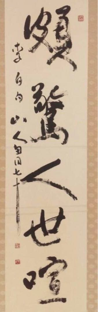 希少！一点物！入手困難！】桑原翠邦先生 書作品 「頗驚人世喧