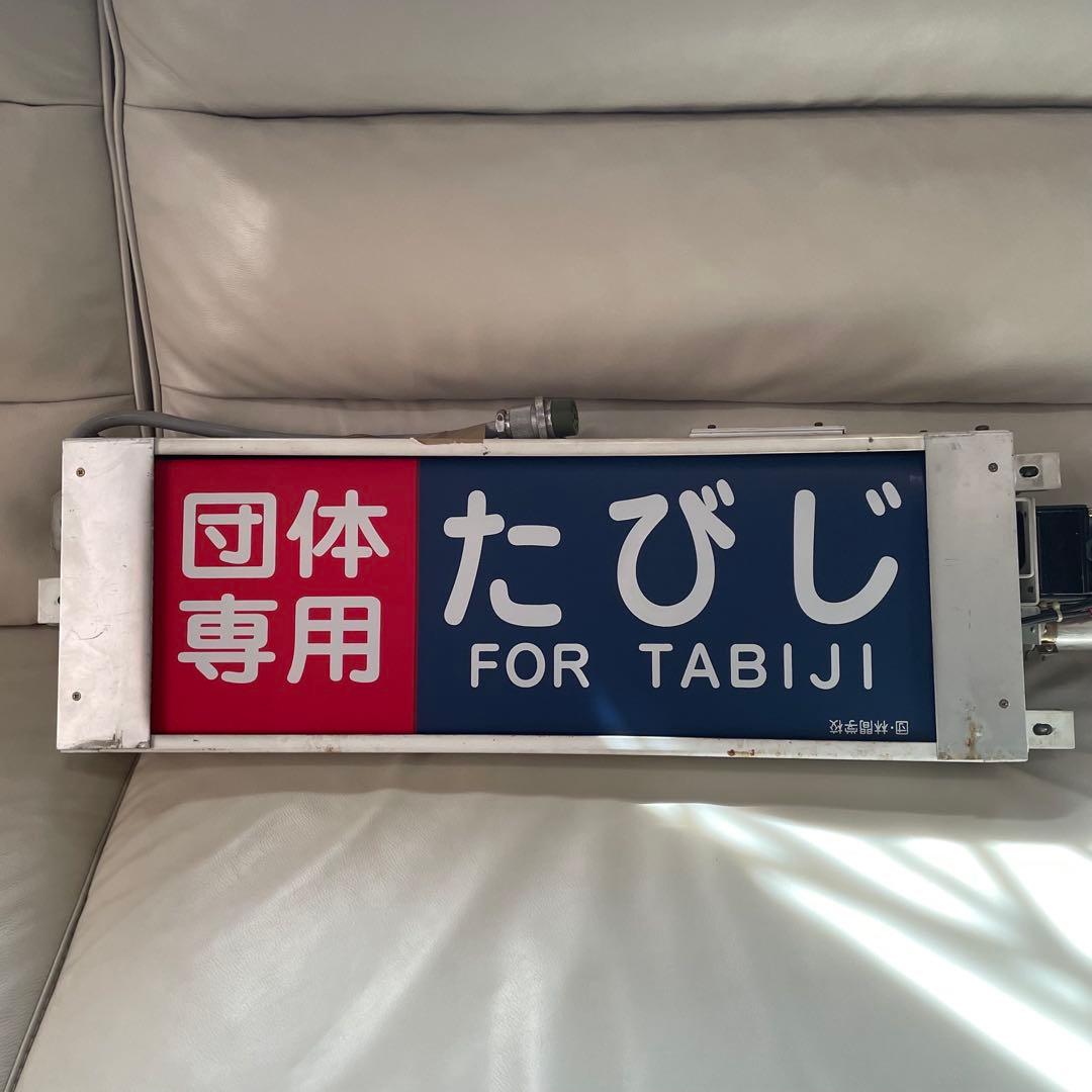 東武鉄道 10000型 側面方向幕付き行先表示機 電車 鉄道 東武鉄道 10000