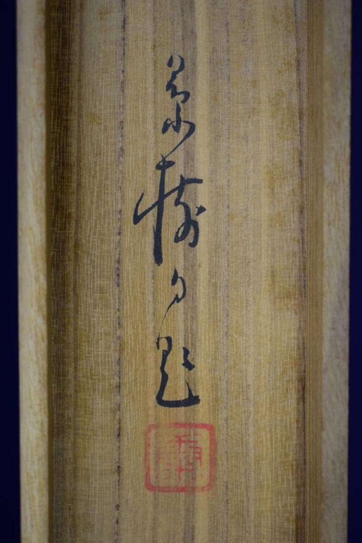 真作/今井景樹/旭光照波図/桐共箱二重箱付/布袋屋掛軸HF-380