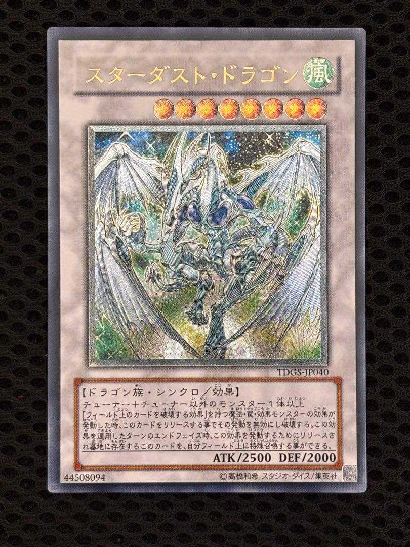 極美品 スターダスト・ドラゴン レリーフ アルティメット 遊戯王