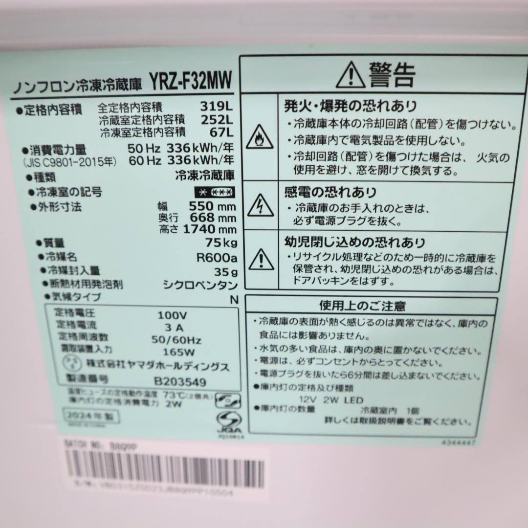 YAMADA ヤマダ電機 大型冷蔵庫 YRZ-F32MW 319L
