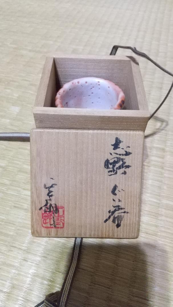 林正太郎 木賊紋・麦藁手 志野 ぐい呑 共箱