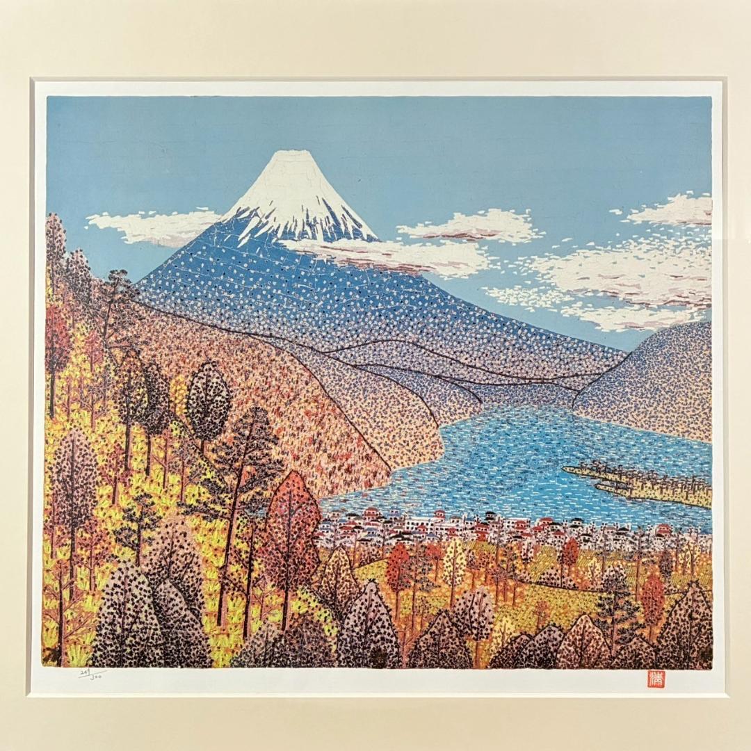 山下清「日本平よりの富士」リトグラフ 落款有 あずま工芸 裸の大将 額縁入