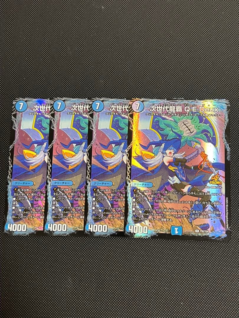 デュエルマスターズ 次世代龍覇QEDeux プロモ 4枚 キューイーデュー