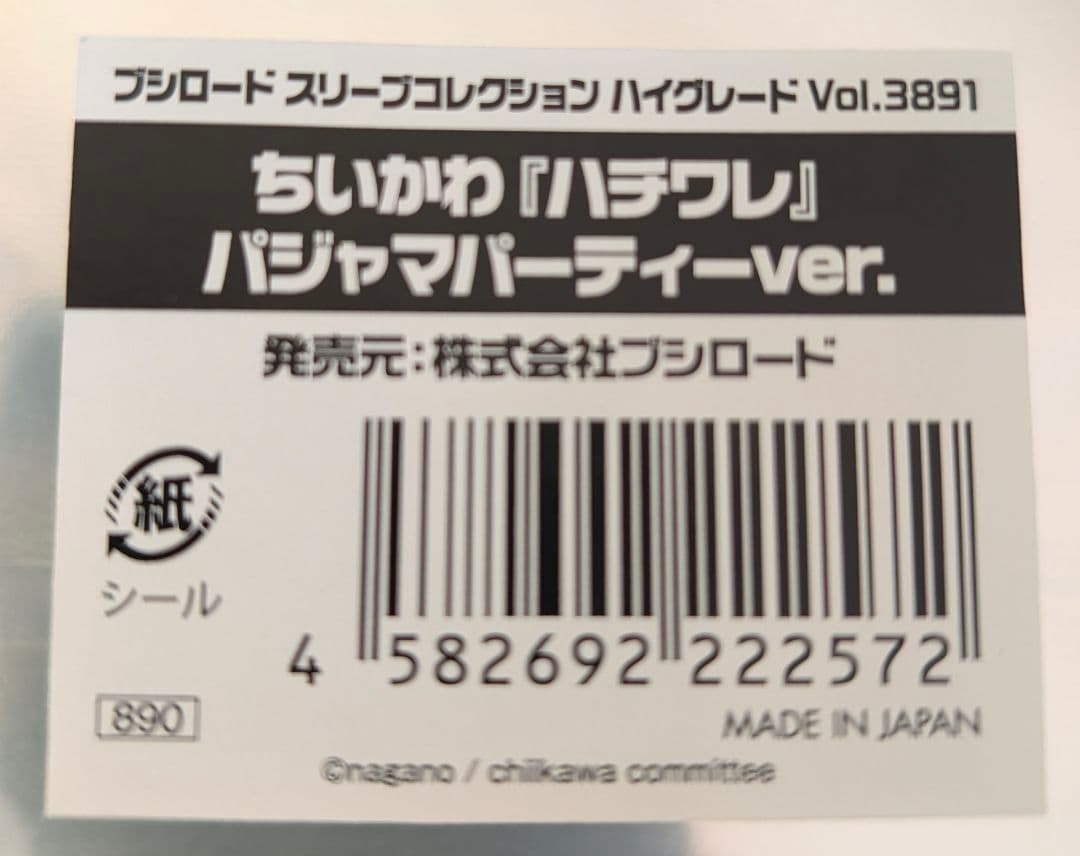 ブシロード スリーブ ちいかわ 計５点 ハチワレ うさぎ パジャマパーティー 等