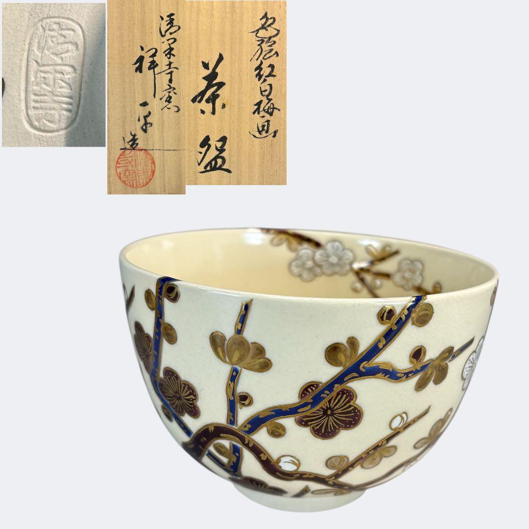 中古品】清閑寺窯 杉田祥平造 色絵紅白梅ノ画茶碗（共箱） - メルカリ