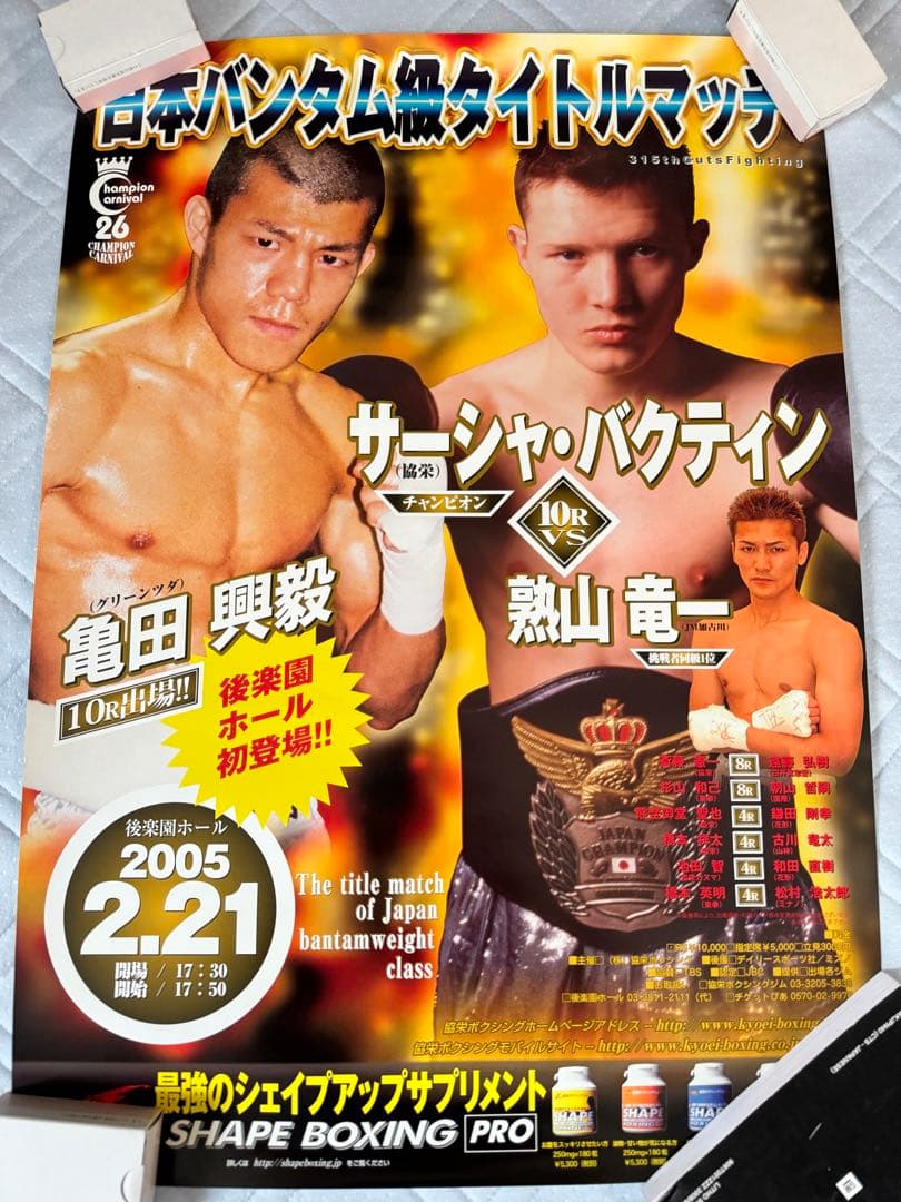 ボクシング日本タイトル戦ポスター 亀田興毅後楽園ホール初登場 おまけ