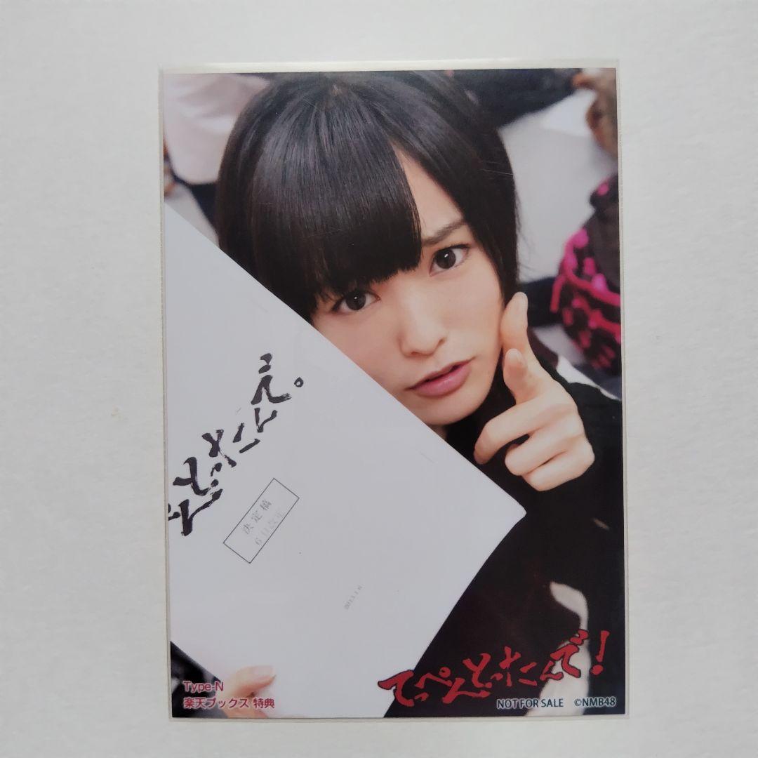 NMB48 てっぺんとったんで！ タイプB ツタヤレコード特典 生写真 2025