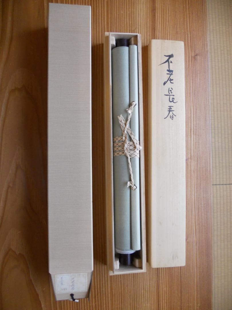 掛け軸 不老長春 紙本 希少 軸装 茶道具 掛軸 です。 高品質，得価