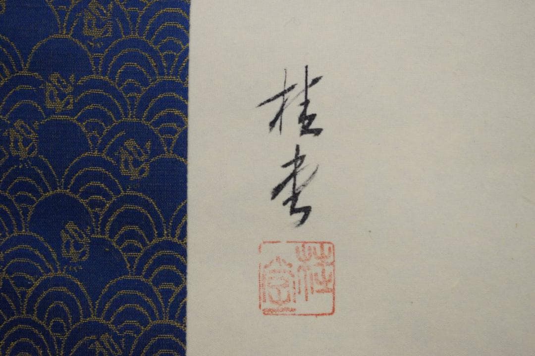 真作/桂堂/朱竹小禽図/花鳥図/布袋屋掛軸HJ-654