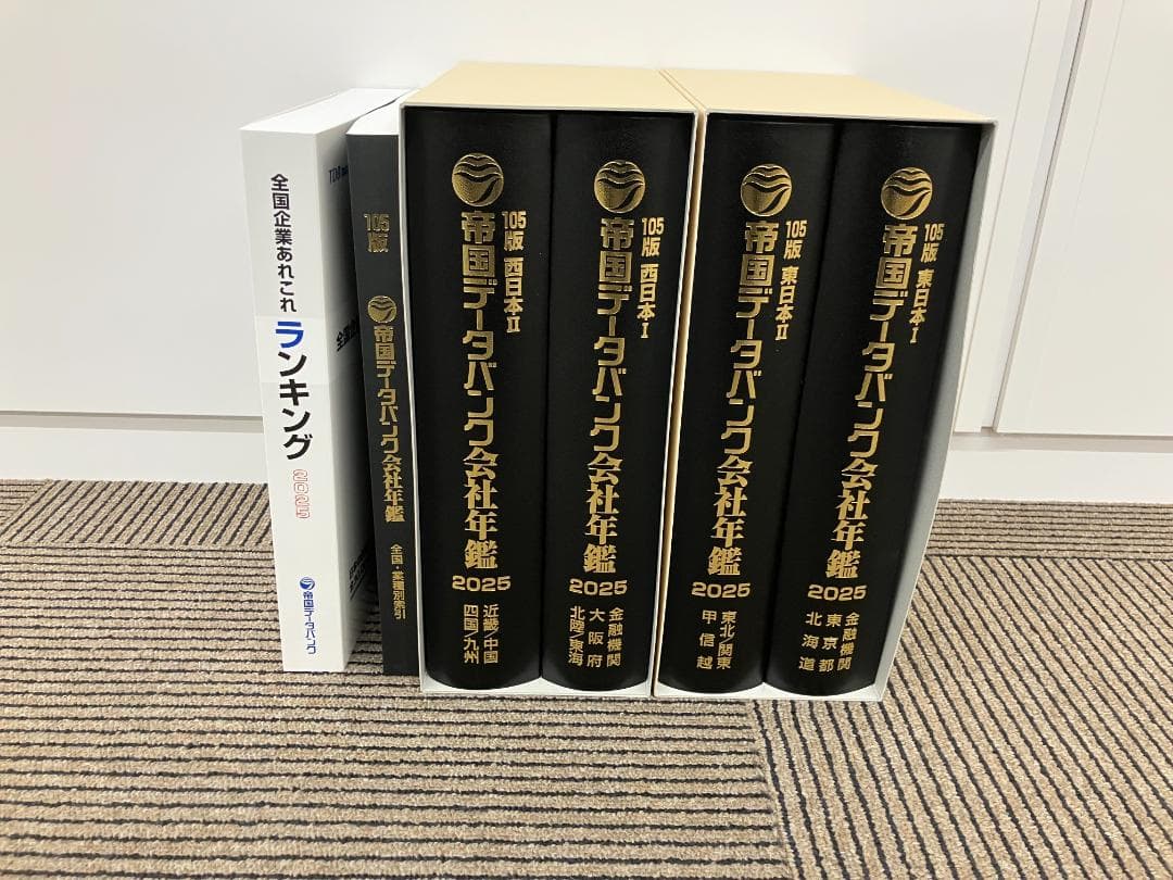 帝国データバンク会社年鑑 2025 - メルカリ