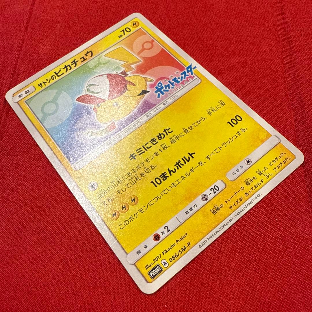 【希少】【特価】【非売品】サトシのピカチュウ PROMO 086/SM-P