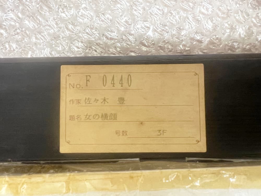 佐々木豊、画家、女の横顔、洋画、 油彩、原画 佐々木豊、画家、女の