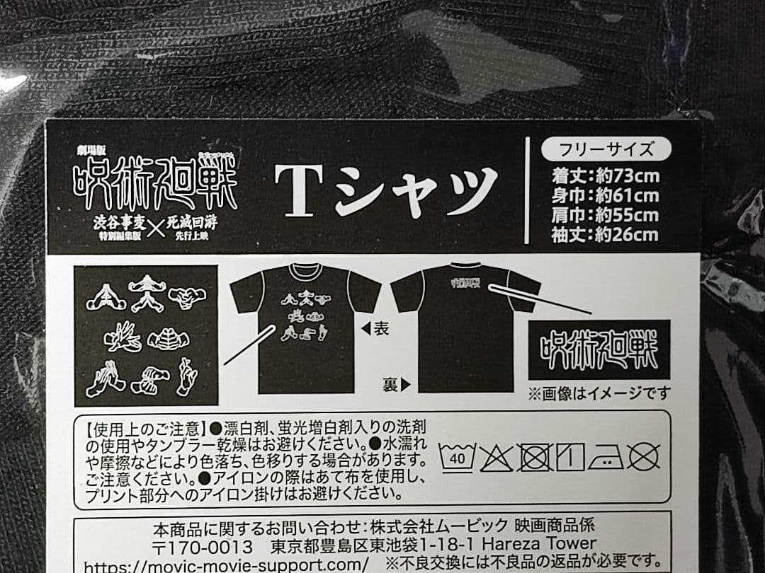劇場版 呪術廻戦 渋谷事変 死滅回遊　劇場限定グッズ