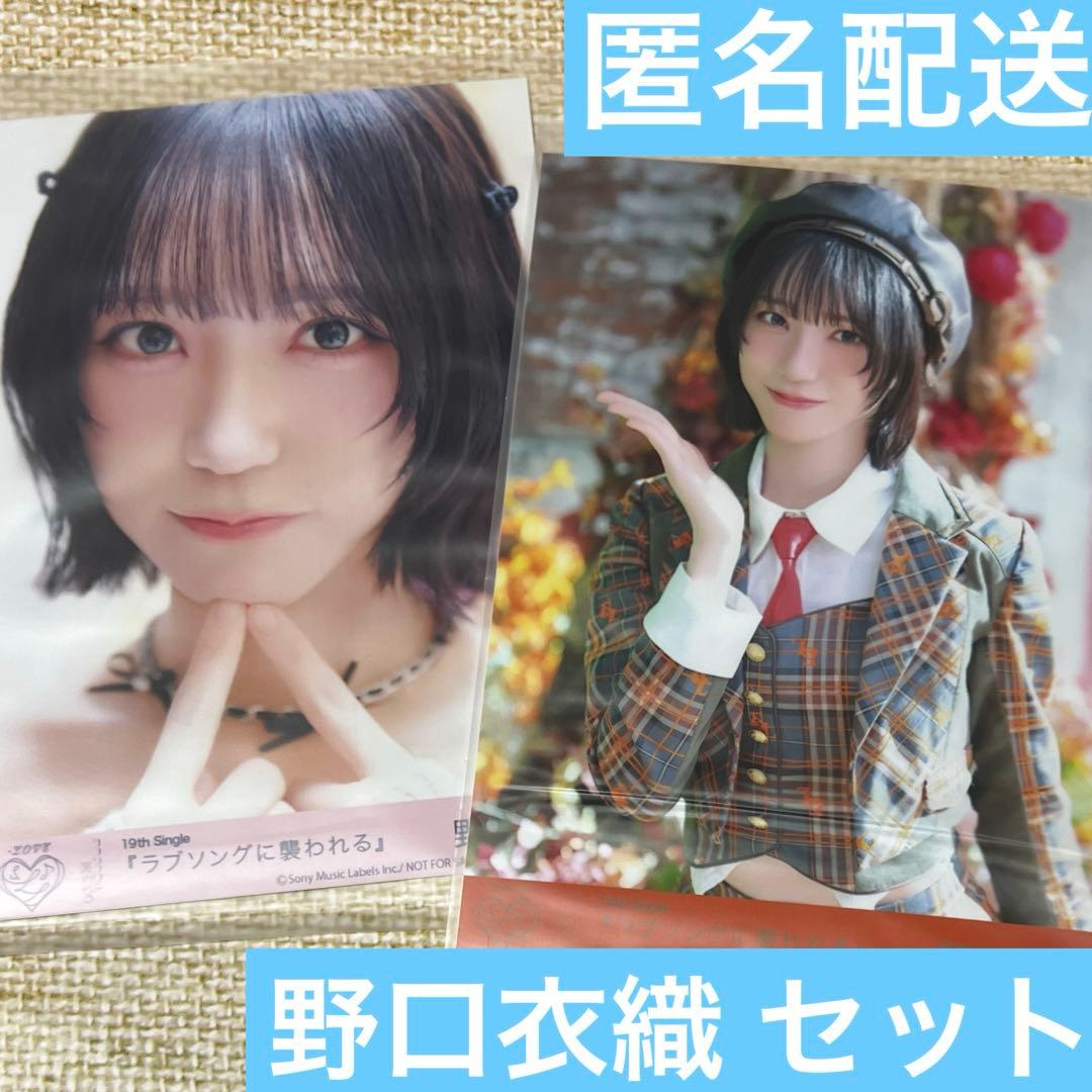 LOVE イコラブ ラブソングに襲われる type E 生写真 野口衣織 封入