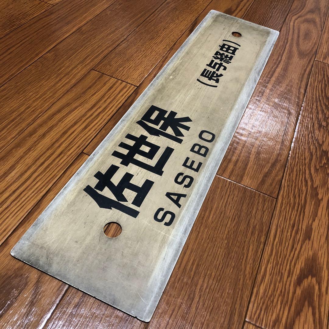 【表】佐世保　【裏】長崎　シーサイドライナー　プラスチック製サボ