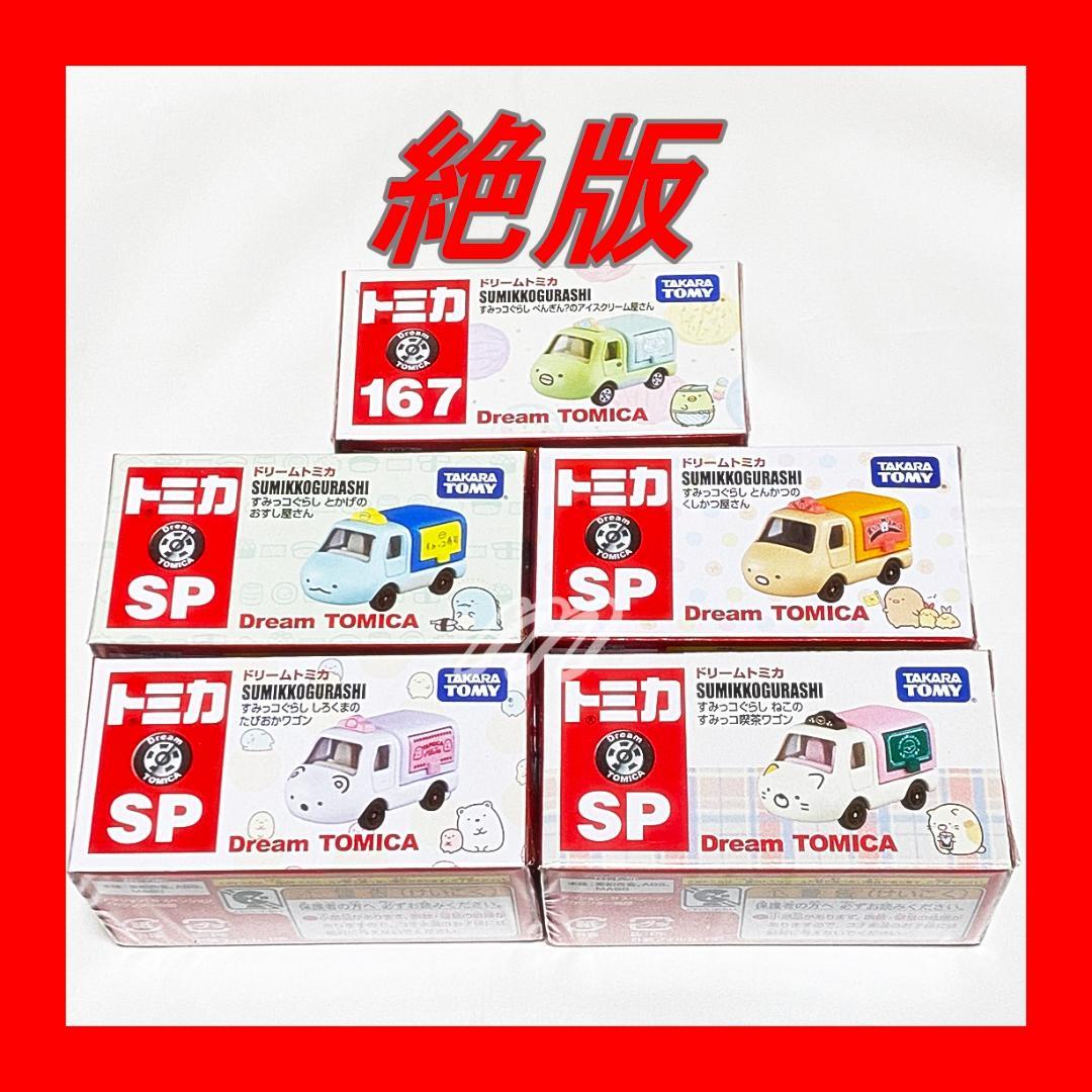 ⭐️ ドリームトミカ SP すみっコぐらし 5種セット 新品未開封品