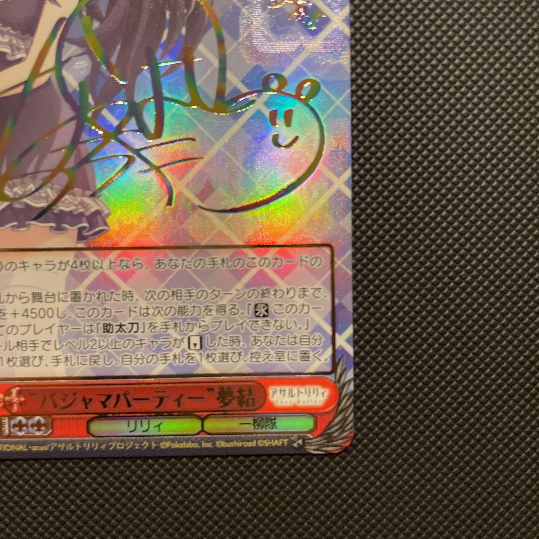 ヴァイスシュヴァルツ パジャマパーティー 夢結 ssp サイン アサルトリリィ