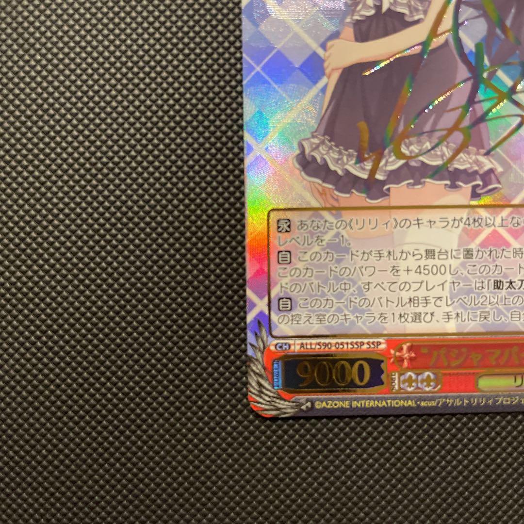 ヴァイスシュヴァルツ パジャマパーティー 夢結 ssp サイン アサルトリリィ