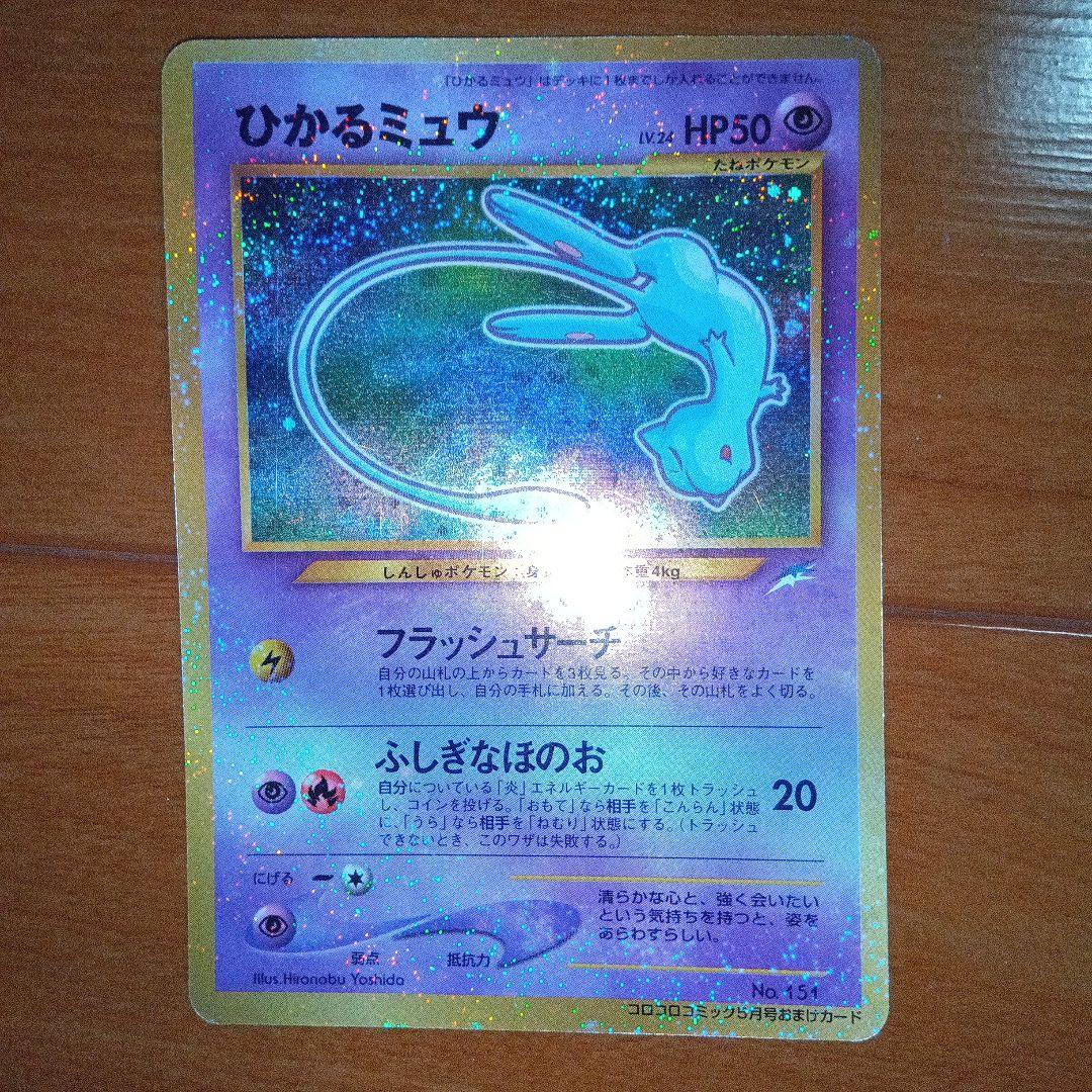 し*ち様 ひかるミュウ_「月刊コロコロコミック01年5月号」古代ミュウninte