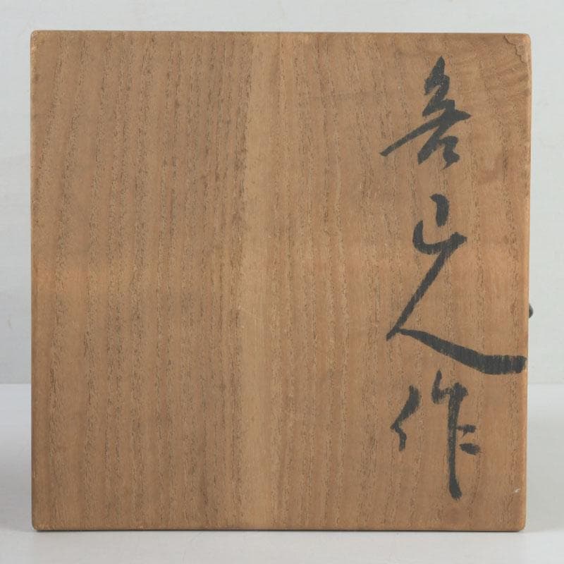 北大路魯山人作 唐津焼 双耳壷 小山冨士夫(古山子)書付箱 V 9676